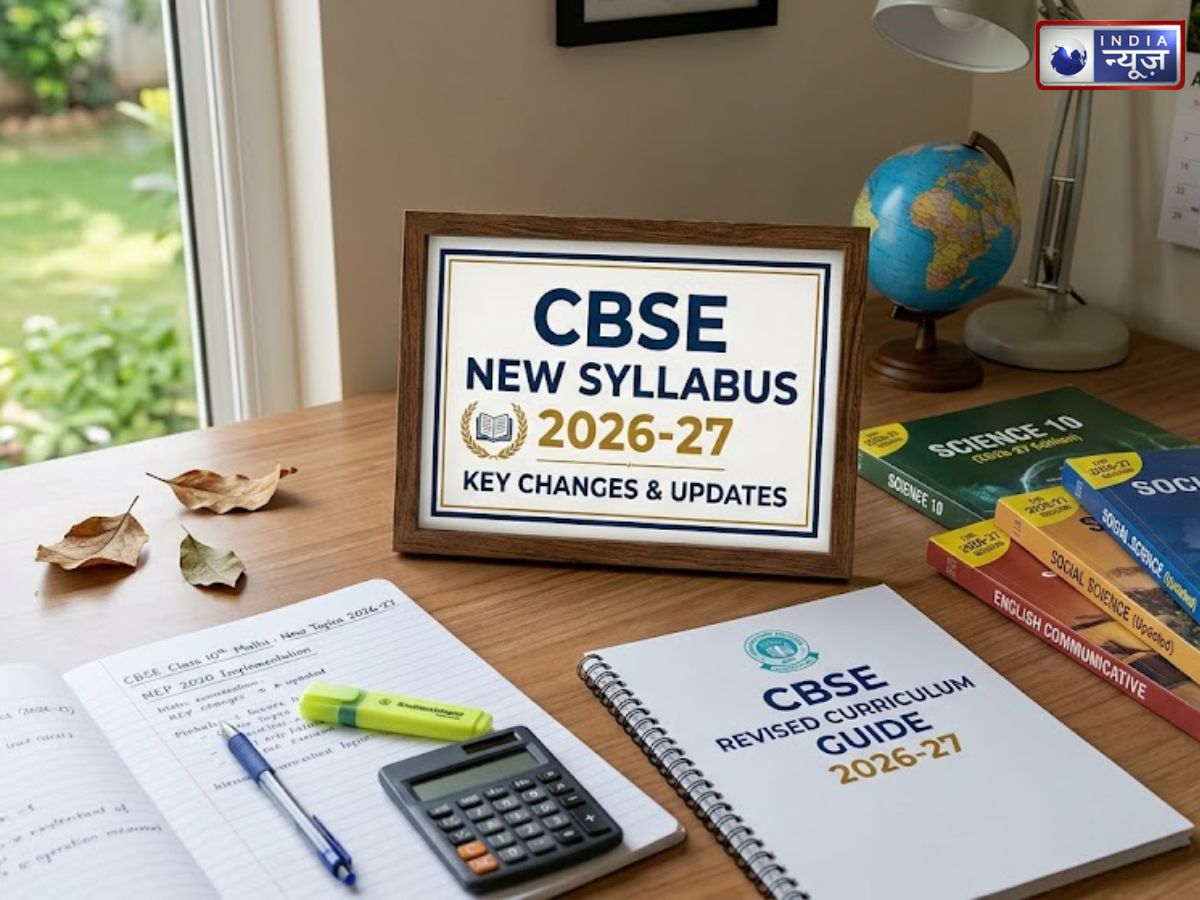 CBSE New Syllabus 2026-27: सीबीएसई कक्षा 9वीं-10वीं के लिए बड़ा बदलाव, आज वेबिनार में होगा ऐलान
