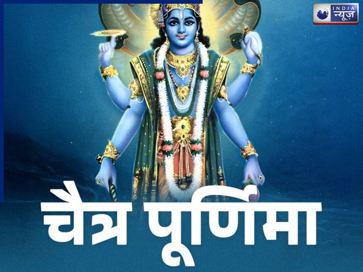 1 या 2 अप्रैल क्या है चैत्र पूर्णिमा सही तिथि? जानें उदया तिथि, व्रत नियम और शुभ मुहूर्त की पूरी जानकारी