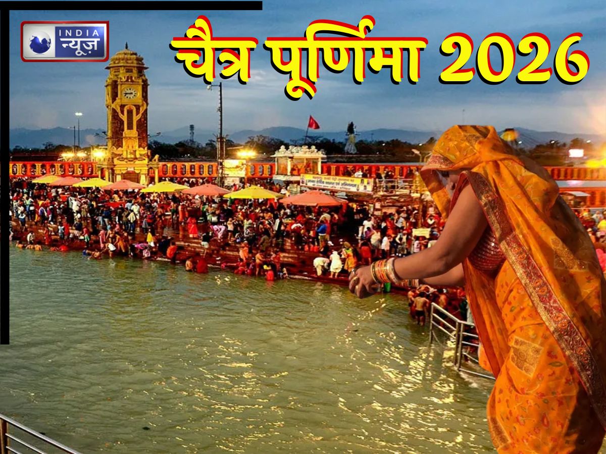 Chaitra Purnima 2026:  साल की पहली पूर्णिमा आज, स्नान-दान से होगा दोगुना लाभ, जानें मुहूर्त और महत्व