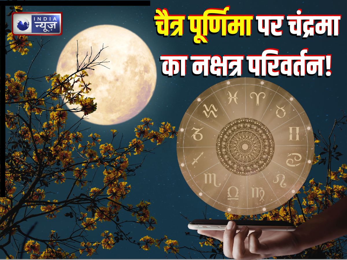 चैत्र पूर्णिमा पर अद्भुत संयोग! चंद्रमा स्व-नक्षत्र में रहकर 5 राशियों पर बरसाएंगे कृपा, आपकी भी राशि?
