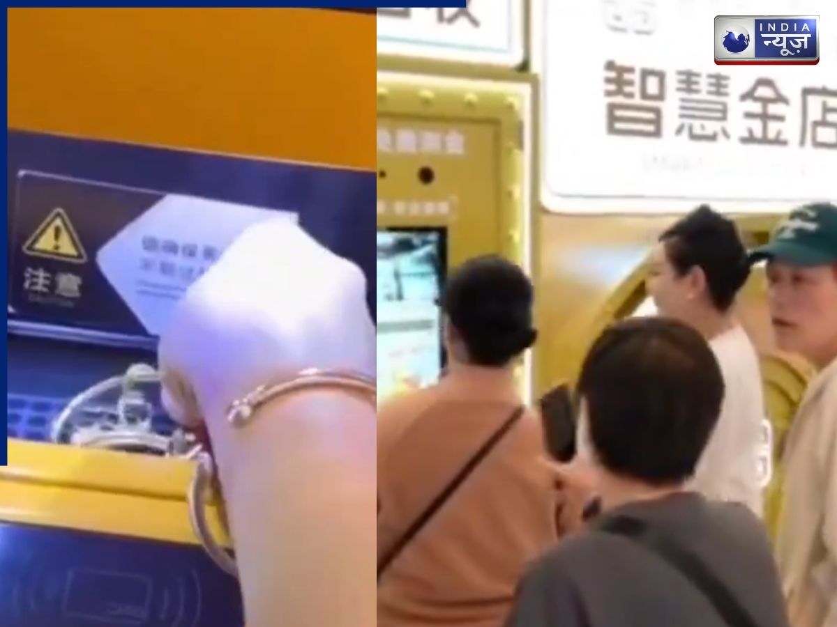 गहना डालो, पैसा पाओ… चीन का गोल्ड ATM मिनटों में दे रहा कैश, ये नई टेक्नोलॉजी दिमाग घुमा देगी