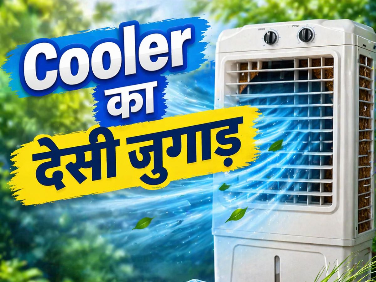 Cooler Cooling Tips: पुराना कूलर हो गया बेकार? बिना ज्यादा खर्च के अपनाएं ये देसी जुगाड़ और पाएं बर्फ जैसी ठंडी हवा