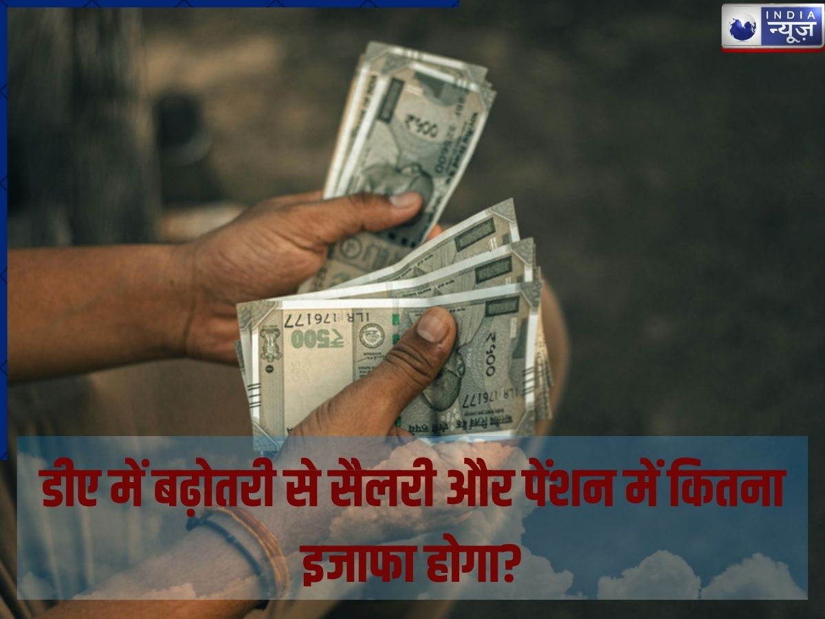 DA Hike: DA में 2 प्रतिशत की वृद्धि से कितनी बढ़ेगी आपकी सैलरी, पेंशन में कितना इजाफा होगा?