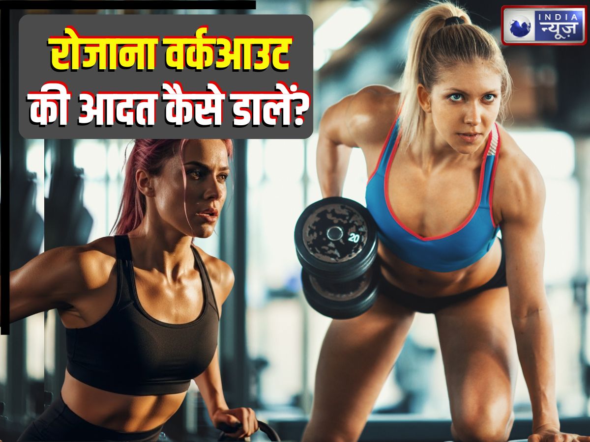 कभी आलस तो कभी नींद… फिर रोजाना वर्कआउट की आदत कैसे डालें? फिटनेस एक्सपर्ट ने बताए 3 सिंपल टिप्स