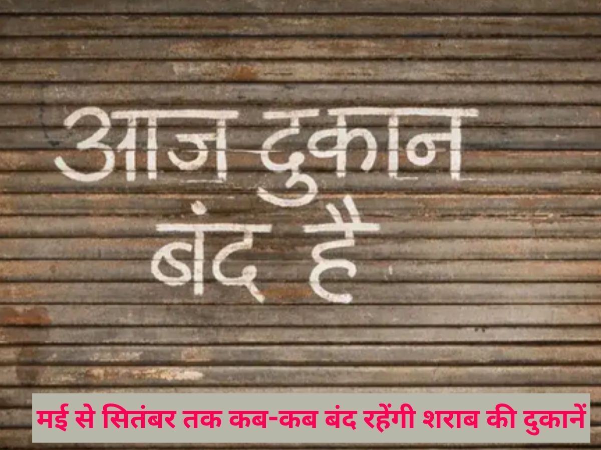 Delhi Dry days 2026: सितंबर तक कब-कब बंद रहेंगी शराब की दुकानें, नोट कर लें तारीख; नहीं होंगे परेशान