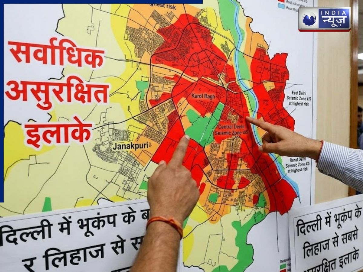 Delhi Earthquake: क्या आपका घर है सेफ? दिल्ली में भूकंप के लिहाज से सबसे असुरक्षित इलाके कौन-कौन से हैं?