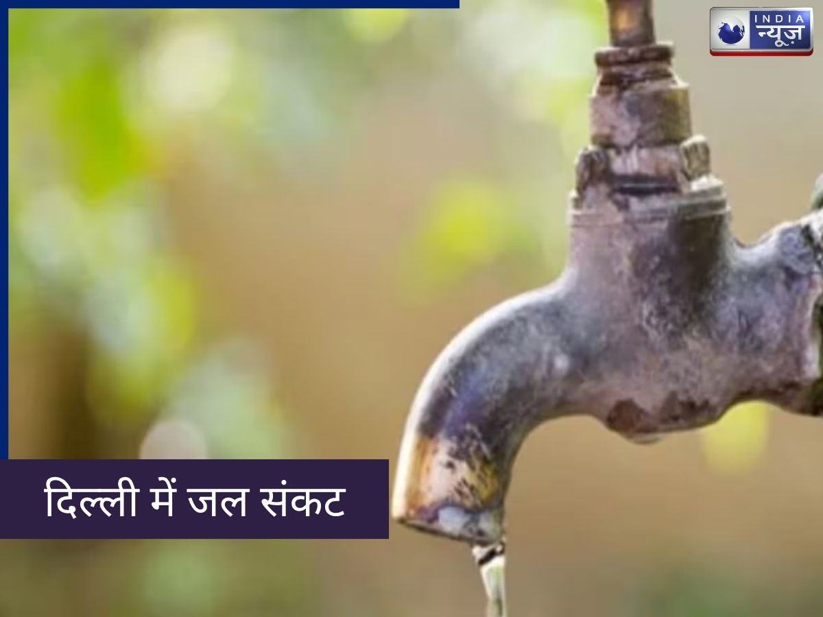 Delhi Water Crisis: दिल्ली के लाखों घरों में 48 घंटे नहीं आएगा पानी, चेक कर लें अपने इलाके
