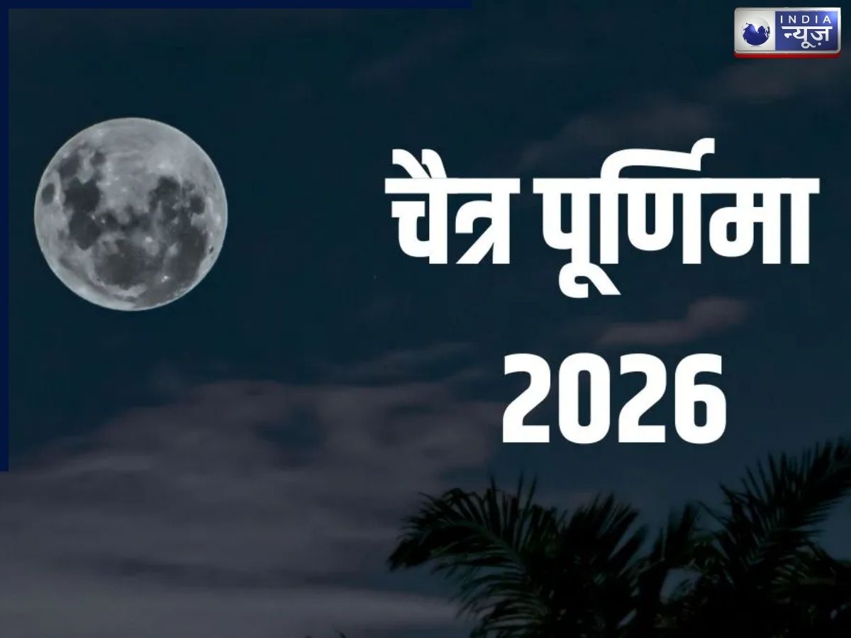 Chaitra Purnima 2026: चैत्र पूर्णिमा कब है? 1 या 2 अप्रैल को लेकर क्यों है भ्रम, पूजा का सही समय