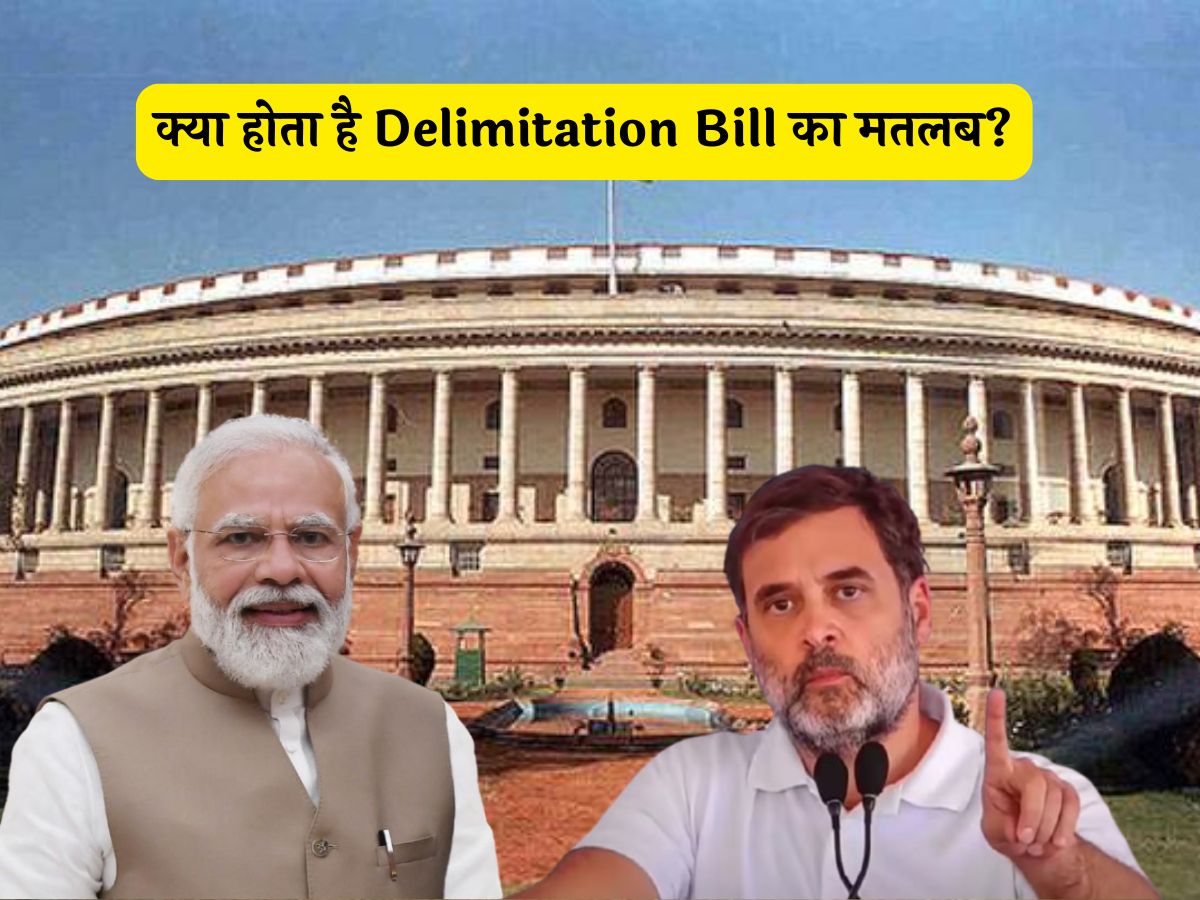 What is Delimitation Bill In Hindi: क्या होता है Delimitation Bill का मतलब? क्या लोकसभा में बढ़ जाएंगी सीटें?