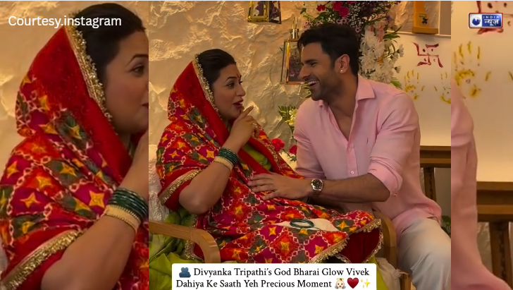 ‘मॉम-टू-बी’ Divyanka Tripathi की गोद भराई, विवेक दहिया ने बेबी बंप पर लुटाया प्यार, देखें दोनों की प्यार भरी बॉन्डिंग!