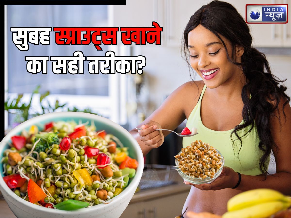 कहीं गलत तरीके से तो नहीं खाते अंकुरित अनाज? अगर ऐसे स्प्राउट्स खाएंगे तो होगा दोगुना लाभ, वरना…