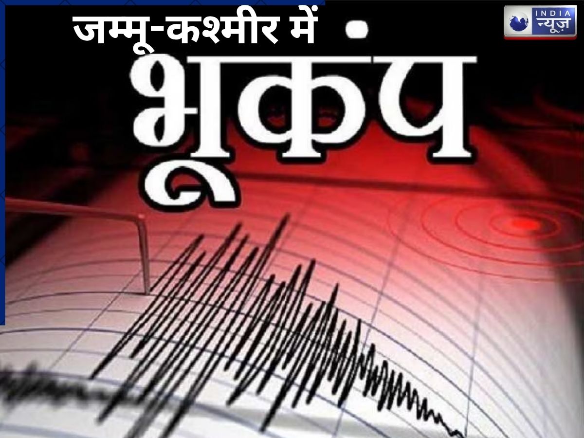 J&K Earthquake Today: अफगानिस्तान से आई मुसीबत! घरों से निकलकर भागे कश्मीर घाटी में लोग
