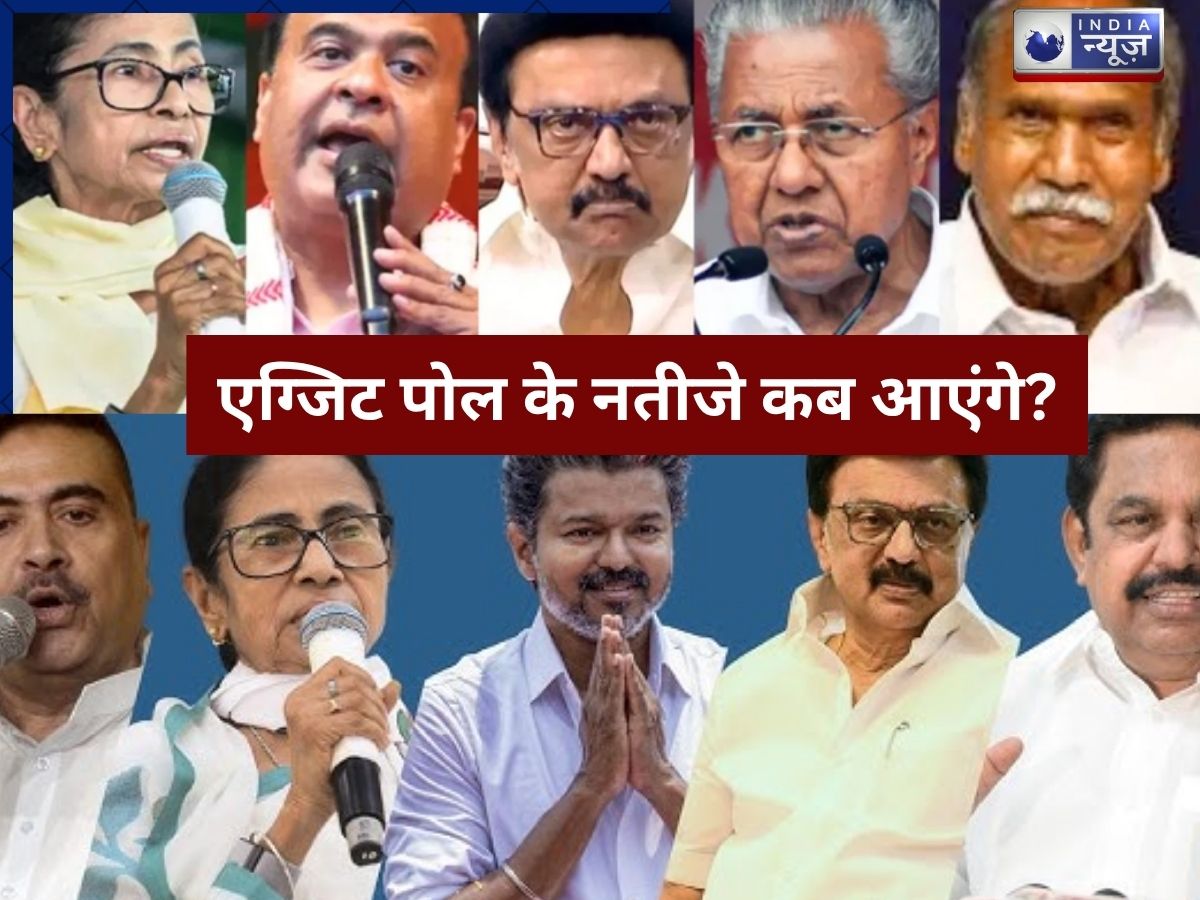 Exit polls 2026: विधानसभा चुनाव नतीजों के अनुमान, लाइव कब और कहां देखें? कर लें नोट