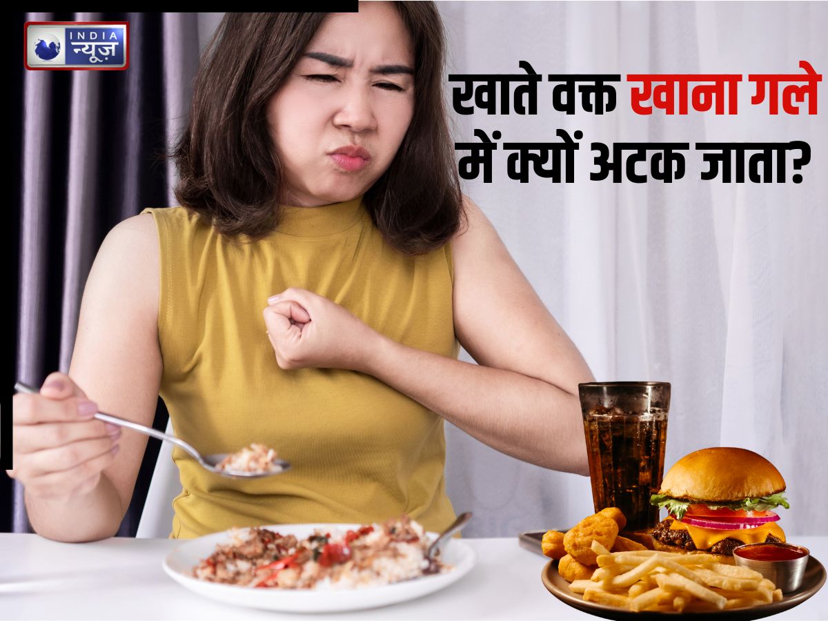 भोजन करते वक्त खाना गले में क्यों अटक जाता है? परेशानी होने पर तुरंत करें ये 4 काम, जल्द मिलेगा आराम