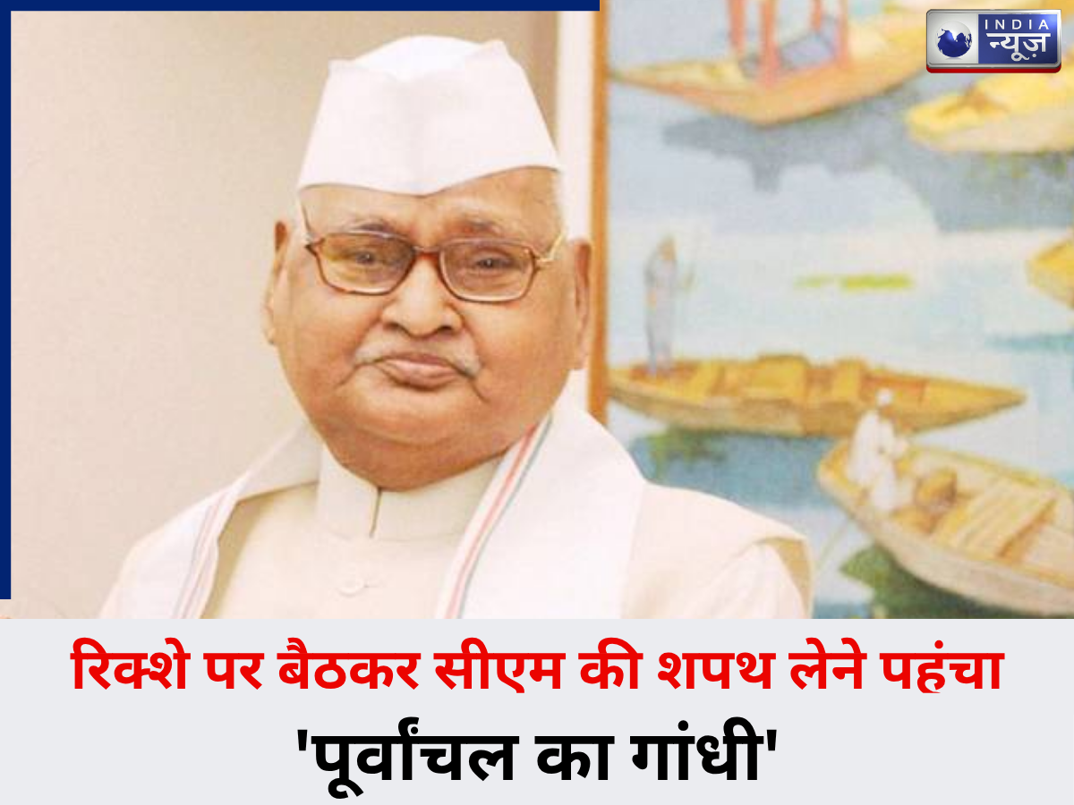 ‘आंधीपुर’ का वह दिग्गज जो रिक्शे से गया सीएम पद की शपथ लेने, इस्तीफे का अंदाज भी था निराला - Photo Gallery