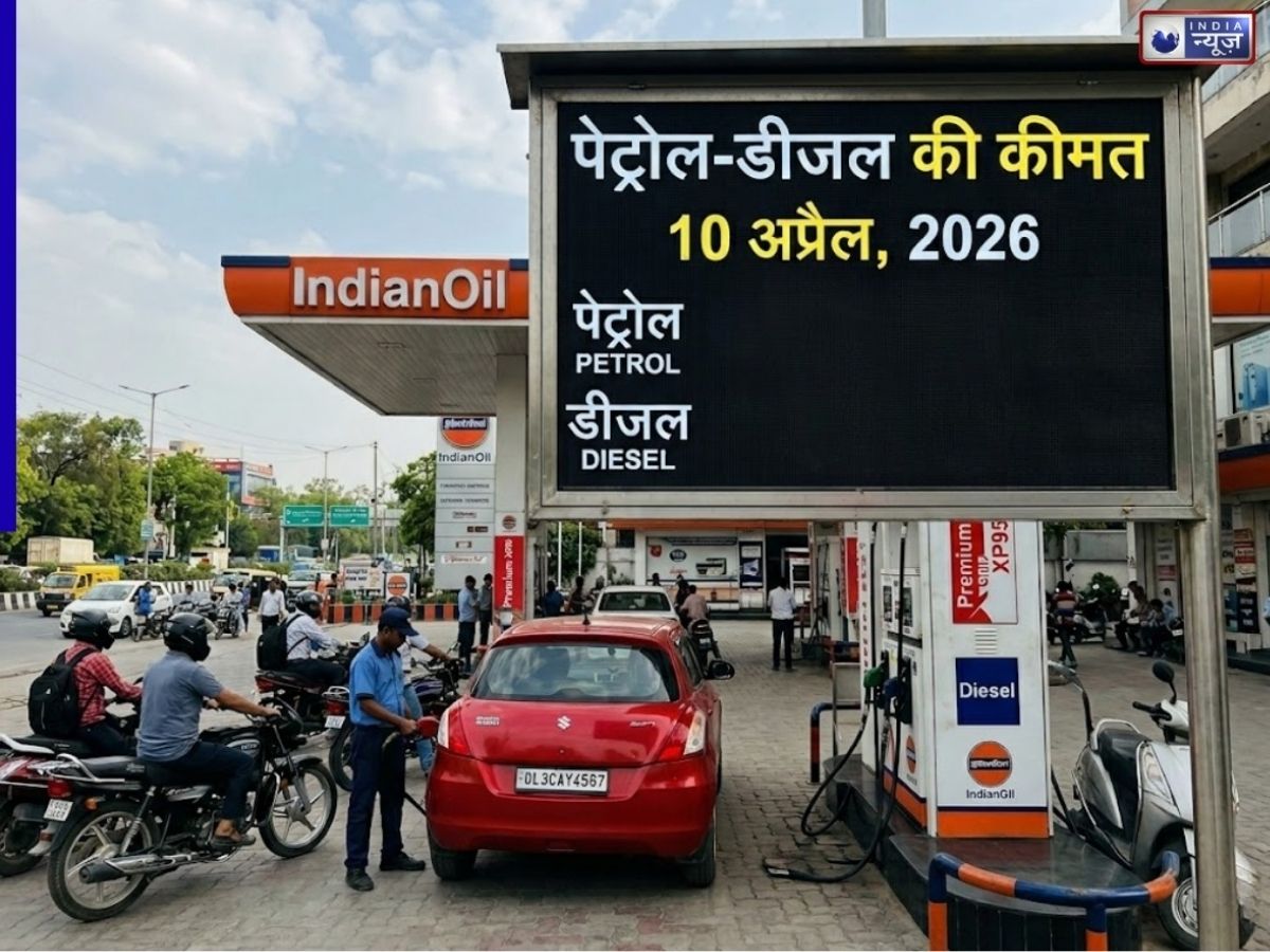Petrol Diesel Price Today 10 April: टंकी फुल करवाने से पहले जान लें अपने शहर के पेट्रोल-डीजल के लेटेस्ट रेट्स