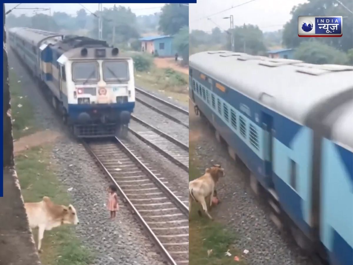 Video: तेज रफ्तार ट्रेन पटरी के किनारे खड़ी बच्ची, अचानक गाय की एंट्री ने पलटा पूरा गेम; इस तरह बची मासूम की जान