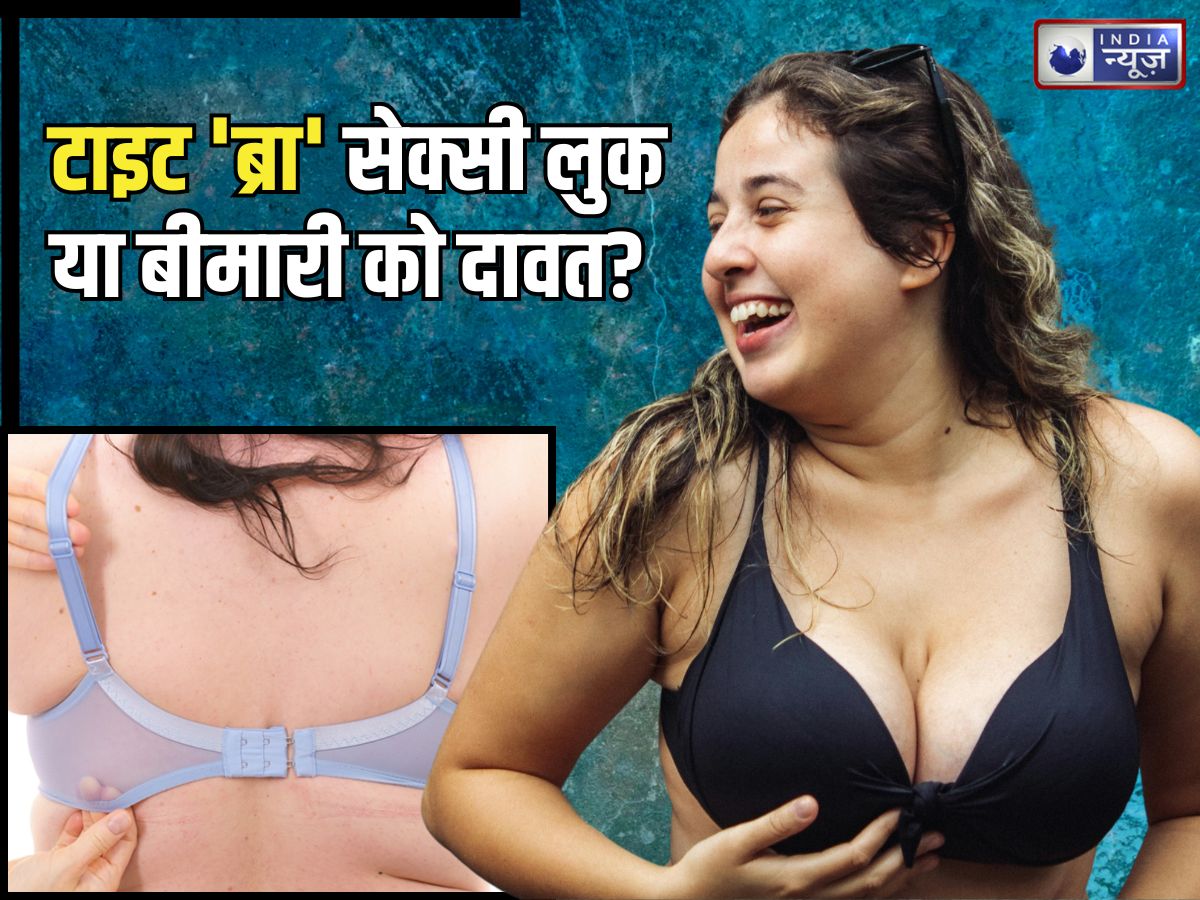 कितनी टाइट ‘ब्रा’ पहनती हैं आप? सेक्सी लुक की चाहत या बीमारी को दावत, क्या ब्रेस्ट कैंसर का होता खतरा?
