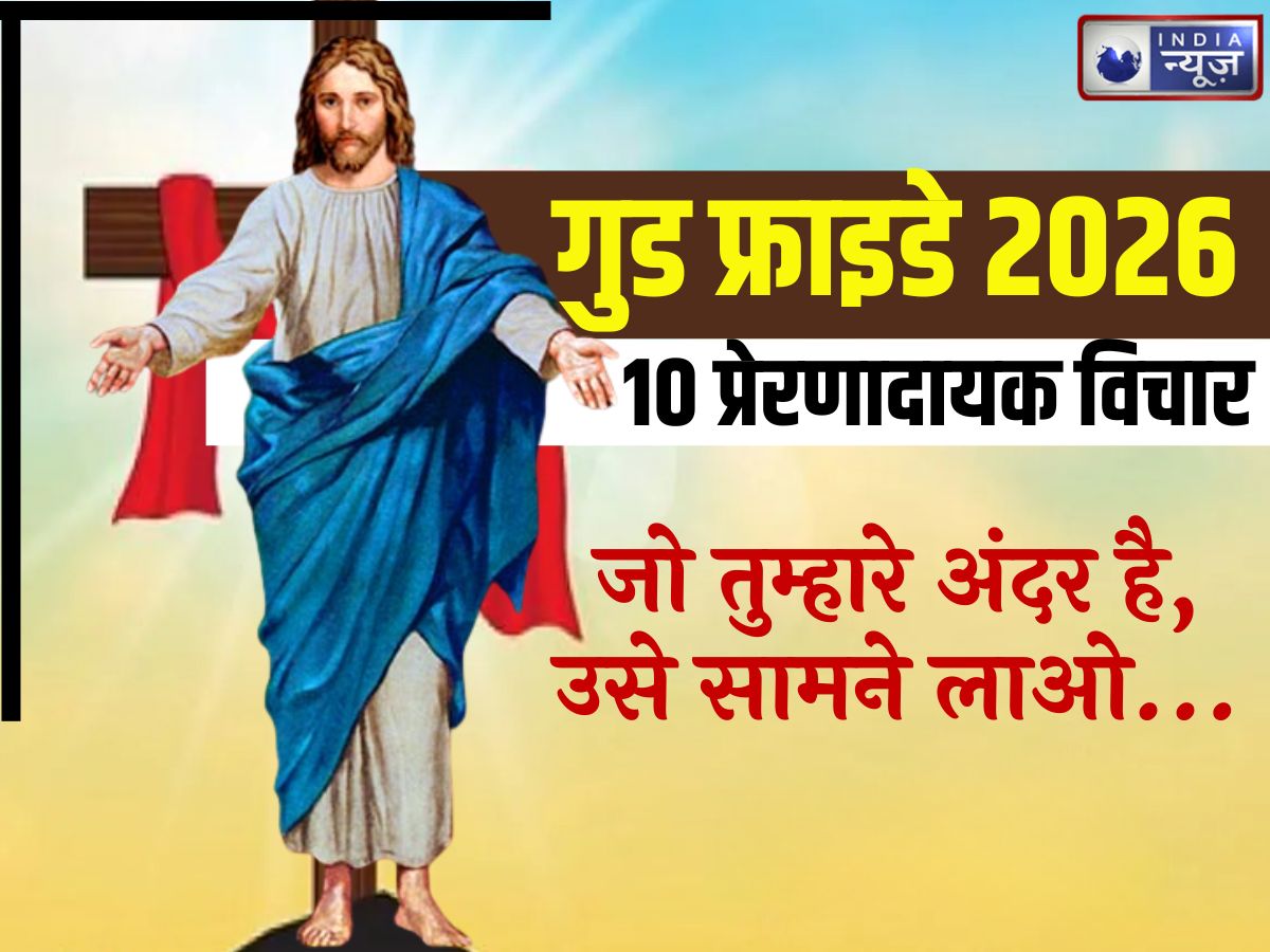 Good Friday 2026: गुड फ्राइडे पर पढ़ें ये 10 प्रेरणादायक विचार, ईसा मसीह के त्याग की दिला देंगे याद