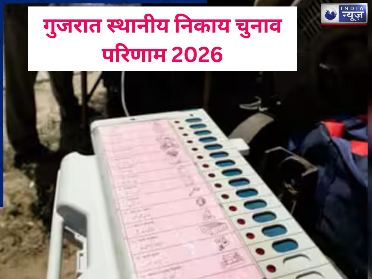 Gujarat Local Body Election Results 2026 Live Updates:  BJP-AAP या कांग्रेस, कौन मारेगा गुजरात निकाय चुनाव में बाजी?