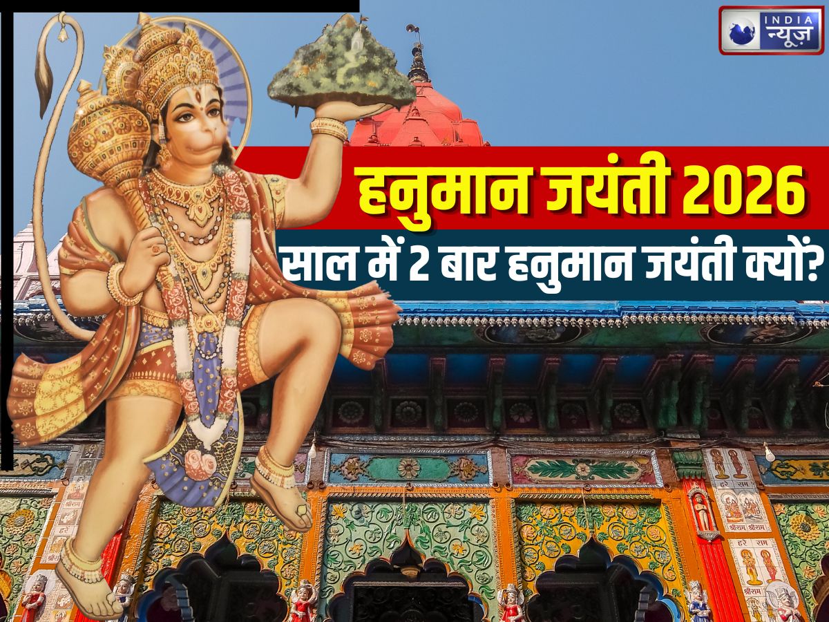 Hanuman Jayanti 2026: हनुमान जयंती साल में 2 बार क्यों मनाते हैं? उत्तर और दक्षिण में जन्मोत्सव का महत्व
