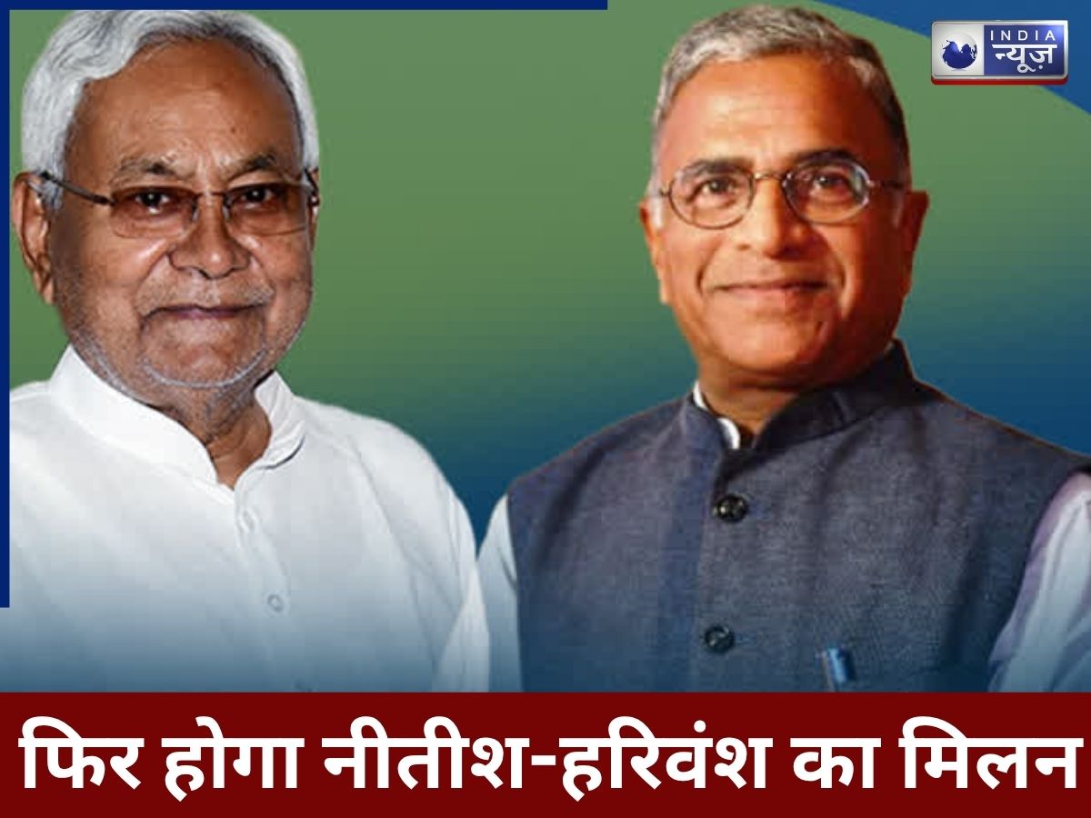 कौन हैं हरिवंश जो कभी थे नीतीश के करीबी, फिर कैसे हो गए ‘बेगाने’, क्या अब अगल-बगल बैठेंगे