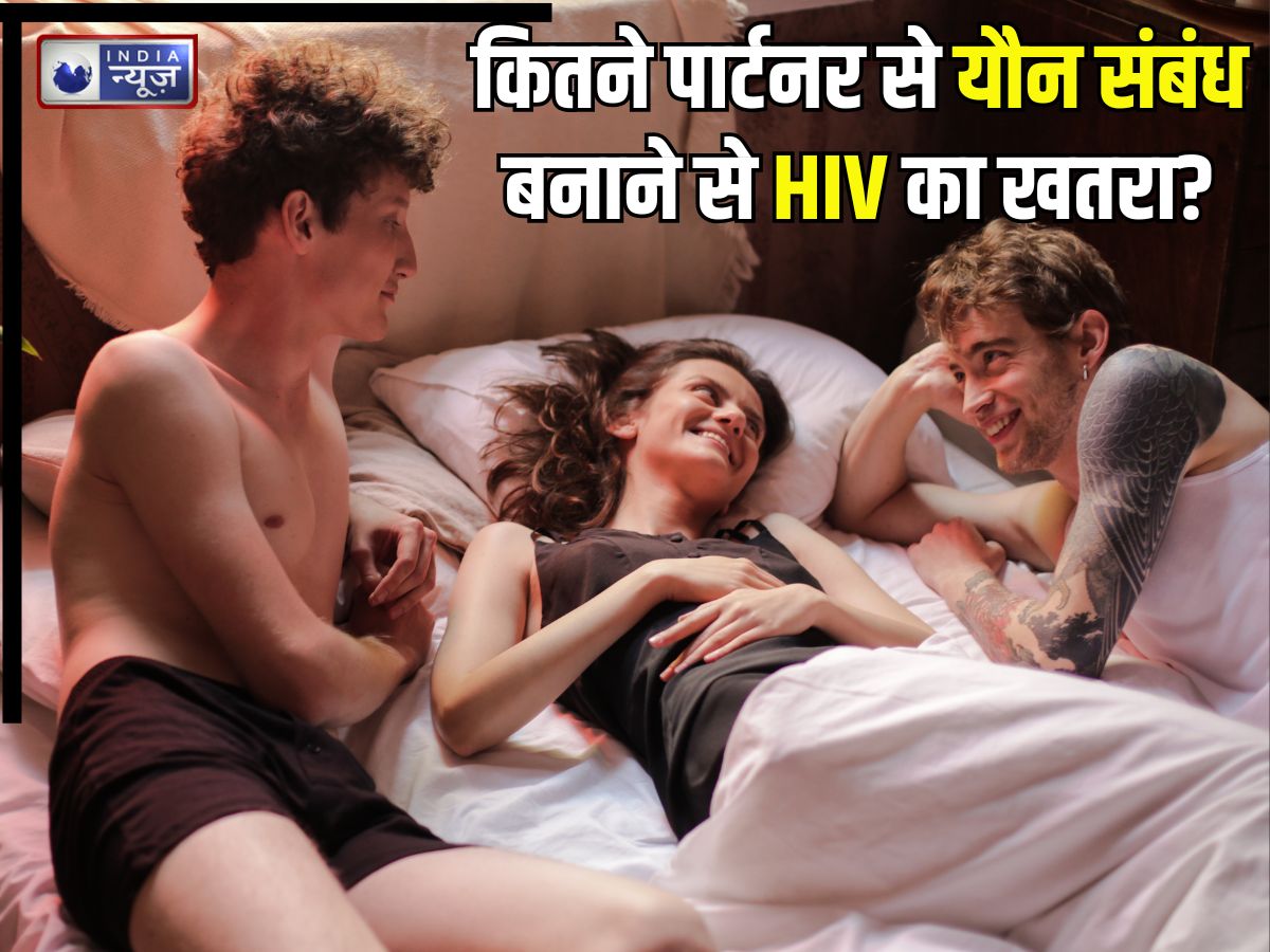 कितने पार्टनर से यौन संबंध बनाने से हो सकता एड्स? 2, 3, 4 या फिर इससे ज्यादा, डॉक्टर से समझिए HIV Myth