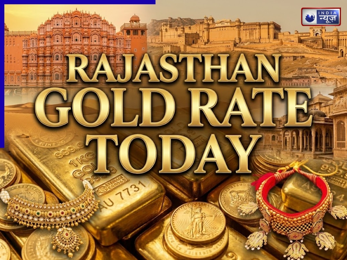Rajasthan Gold Prices 18, 22 and 24 Carat Today: गोल्ड रेट आज ही चेक करें, नहीं तो उठाना पड़ सकता है भारी घाटा