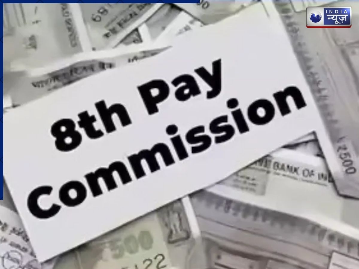 8th Pay Commission: खाते में आ सकते हैं ₹10-₹16 लाख, कर्मचारियों के लिए मेगा खुशखबरी, 1 करोड़ लोगों को राहत