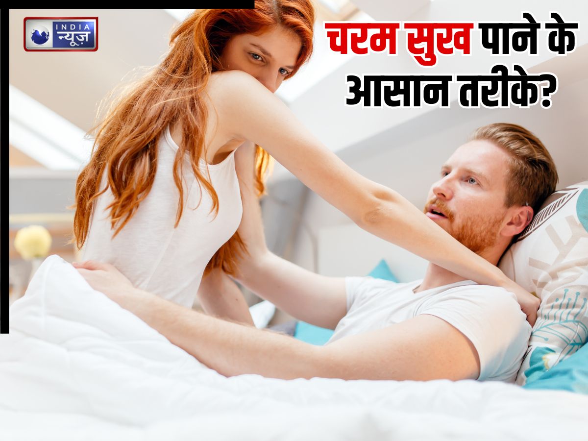 पार्टनर के साथ चरम सुख कैसे पाएं? इंटरकोर्स की कितनी टाइमिंग से मिलेगा ऑर्गेज्म, संतुष्टि के 5 तरीके