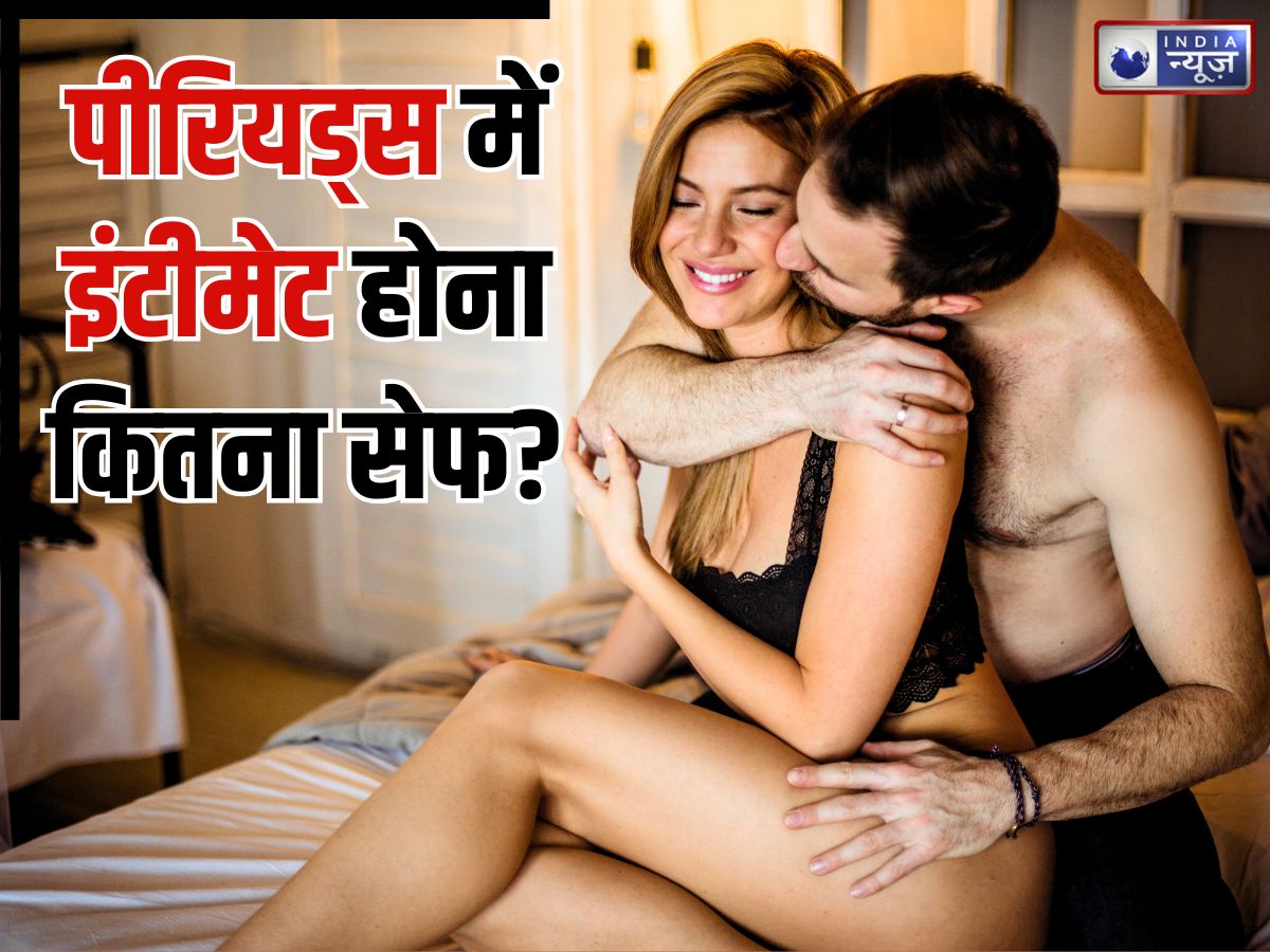 Intimacy During Period: पीरियड्स में इंटीमेट होना कितना सुरक्षित, मैंने संबंध बनाए तो प्रेगनेंट हो जाऊंगी?