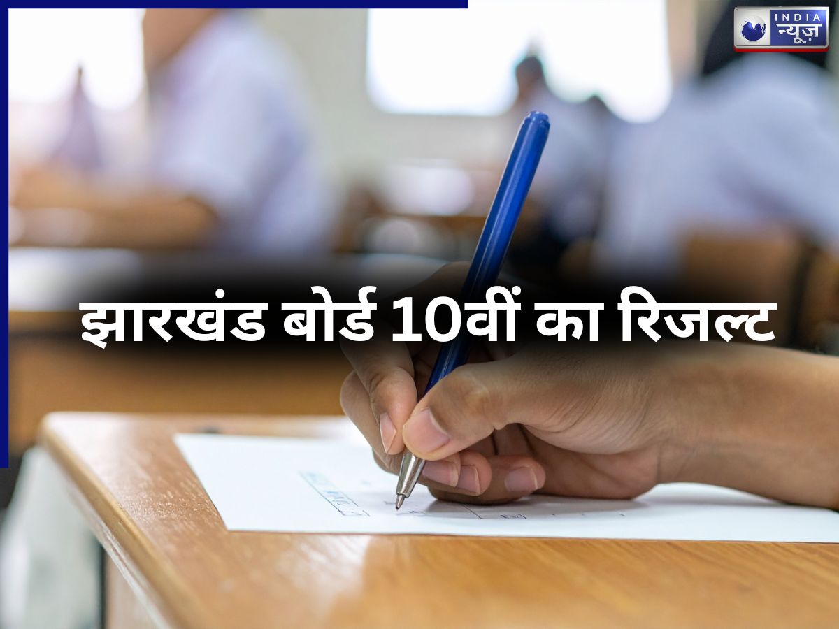 JAC Class 10 Toppers List 2026: झारखंड बोर्ड 10वीं का रिजल्ट जारी, जानें किसने किया टॉप