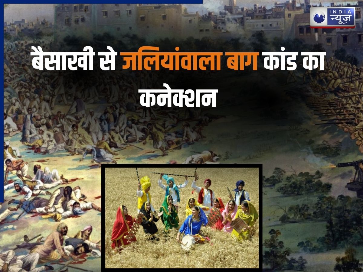 बैसाखी से क्या है जलियांवाला बाग कांड का कनेक्शन, सिर्फ 10 मिनट में दाग दी गई थी 1650 गोलियां