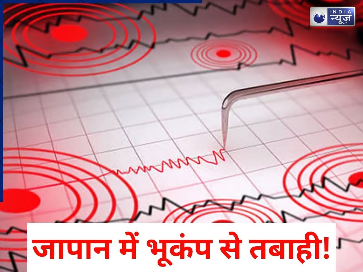 Japan Earthquake Today: जापान में 7.4 की तीव्रता के भूकंप से अमेरिका तक खौफ, सुनामी का भी अलर्ट हुआ जारी