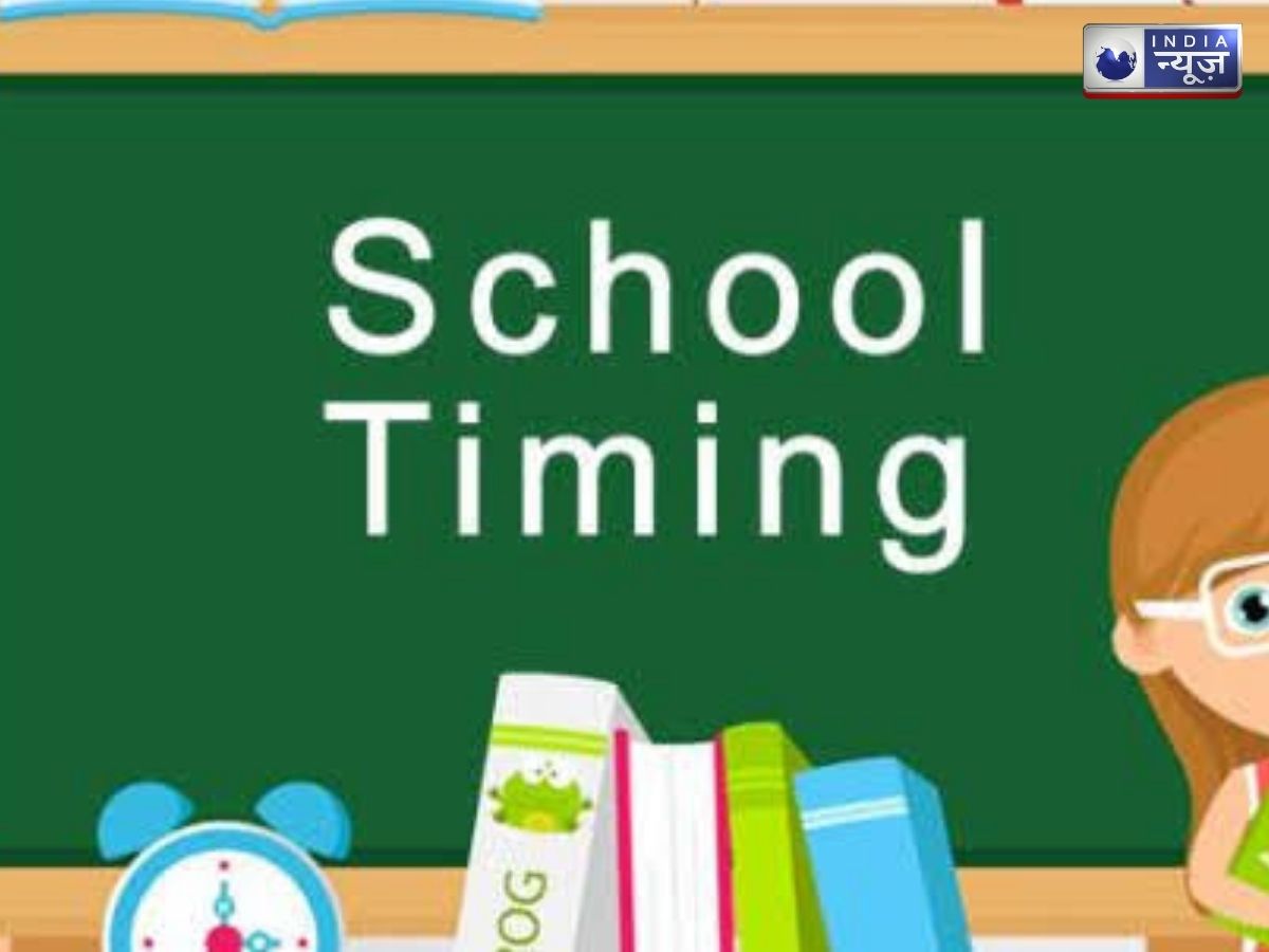 Jharkhand School Timings Change: झारखंड में बदल गया स्कूल खुलने और बंद होने का समय, फटाफट करें नोट