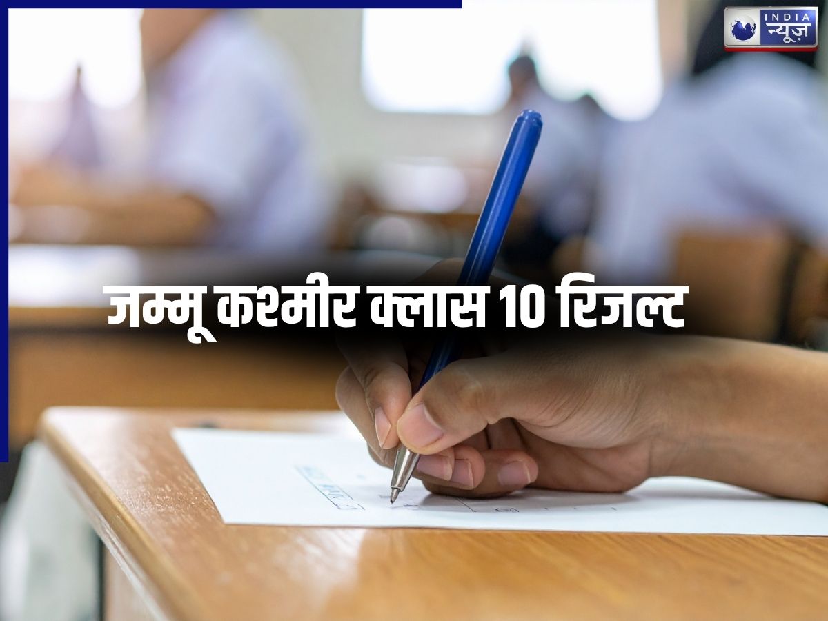 JKBOSE Result 2026: जम्मू कश्मीर बोर्ड क्लास 10 रिजल्ट जारी, कैसे डाउनलोड करें स्कोरकार्ड