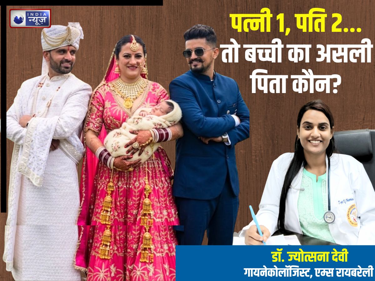 पत्नी एक, पति दो… हिमाचल की महिला ने बच्ची को दिया जन्म, तो असली पिता कौन? समझें मेडिकल साइंस