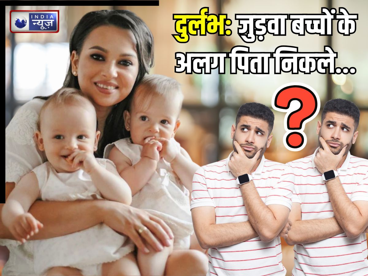 2 मर्दों से संबंध बना प्रेग्नेंट हुई महिला, जुड़वा बच्चों के पिता भी अलग, यह दुर्लभ मामला कितना संभव