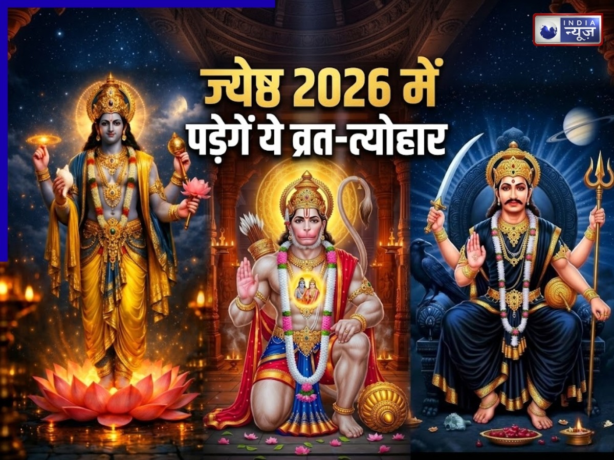 Jyeshtha Maas 2026 Vrat Tyohar List: ज्येष्ठ 2026 में व्रत-त्योहारों की भरमार, बड़े मंगल और गंगा दशहरा समेत ये खास दिन रहेंगे महत्वपूर्ण