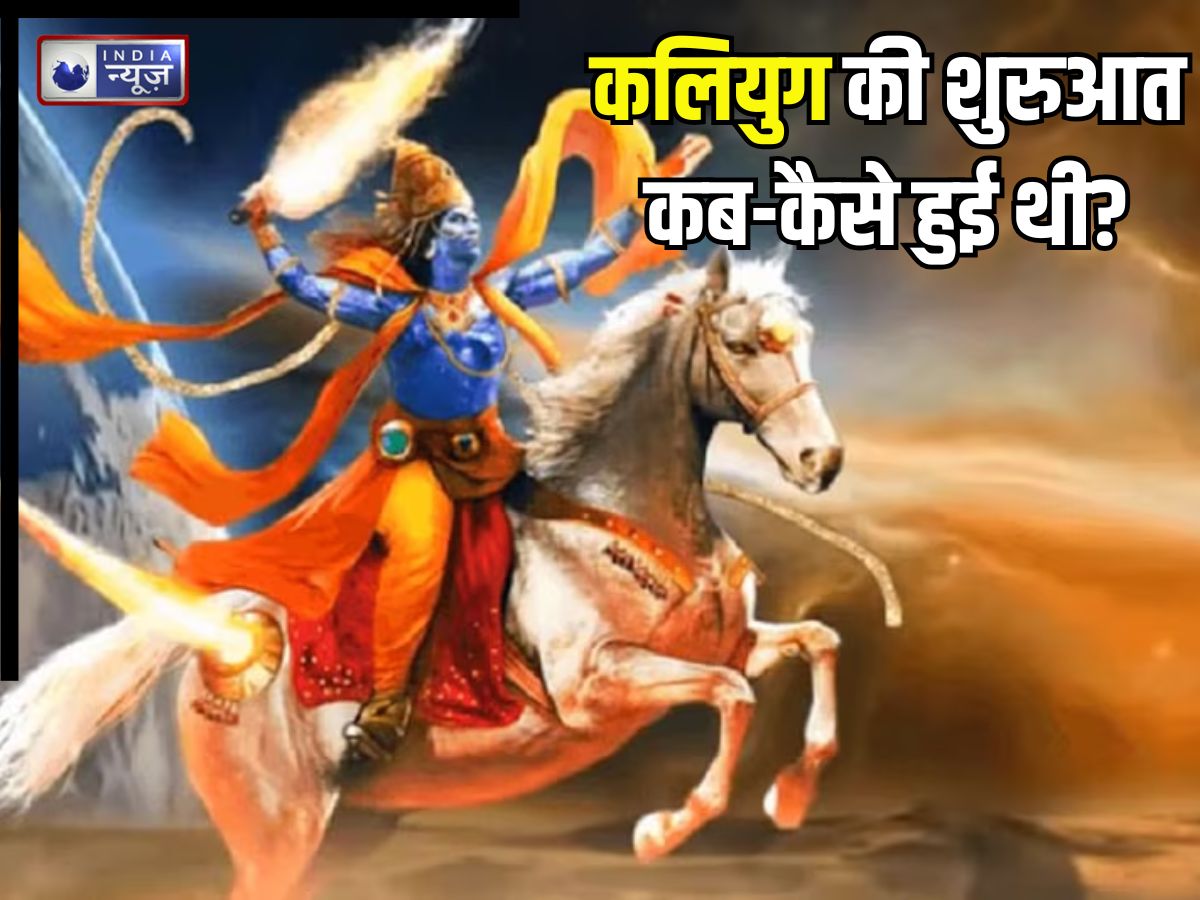 कलियुग किन स्थानों पर रहता है? इसकी कब और कैसे हुई शुरुआत? कथा वाचक इंद्रेश उपाध्याय ने बताया इसका प्रभाव