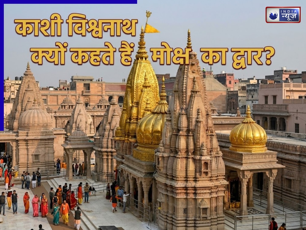 भगवान शिव का सबसे पवित्र धाम काशी विश्वनाथ, जानिए  इसका धार्मिक महत्व, इतिहास और मोक्ष का मार्ग से जुड़ी मान्यता