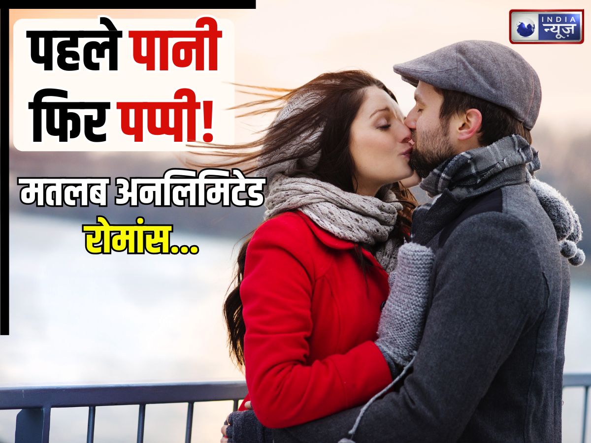 पार्टनर को ‘चूमना’ है? रुकिए! पहले आधा गिलास पानी पी लीजिए, वरना रोमांस…, क्यों दी जा रही चेतावनी