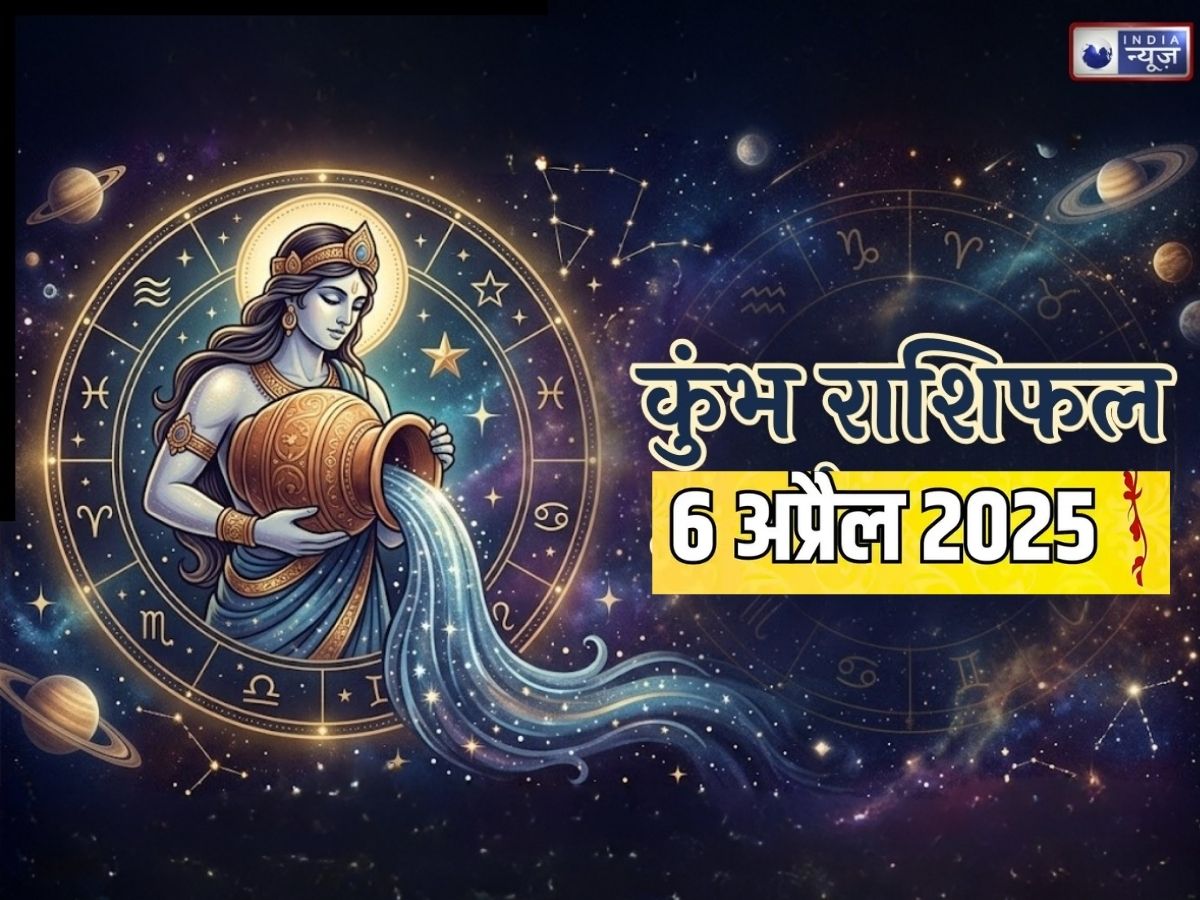 Kal ka Kumbh Rashifal 6 April 2026: सिंगल बोलेंगे I Love You, कपल करेंगे रोमांस; किसे मिलेगा प्रमोशन