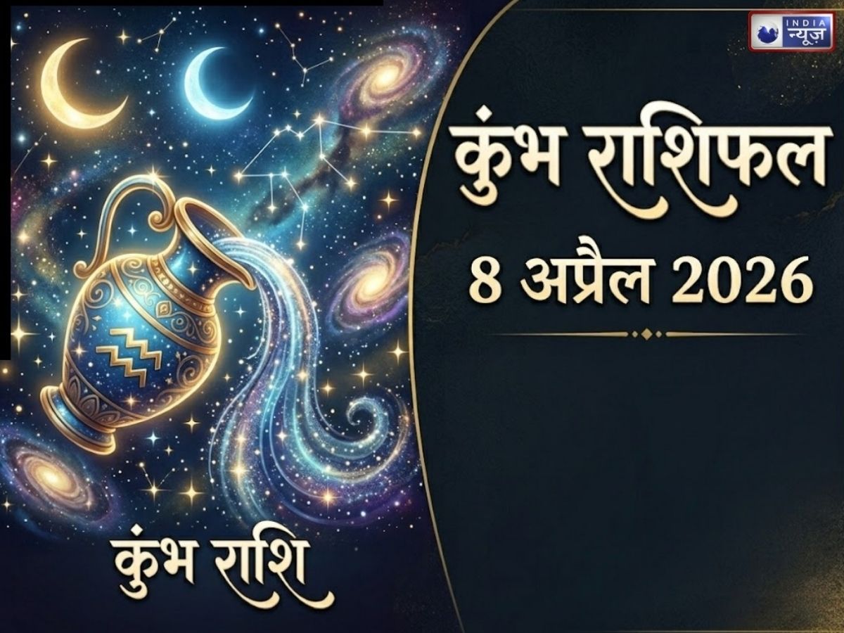 Kal ka Kumbh Rashifal 8 April 2026: पत्नी के साथ करेंगे डिनर, कारोबार में लाभ का है योग
