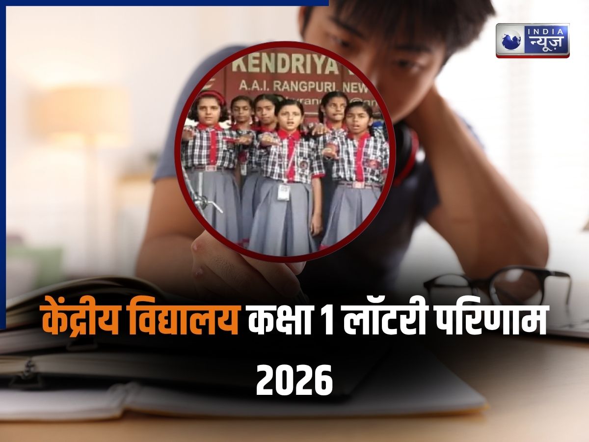 KVS Admission 2026 Lottery Result Out: KVS लॉटरी रिजल्ट जारी, कहां चेक करें एडमिशन लिस्ट?