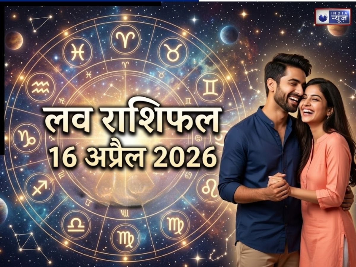 Love Rashifal 16 April 2026:  किसके कॉलेज की गर्लफ्रेंड बोलेगी I LOVE YOU, किसे लगेगा ब्रेकअप का झटका; पढ़ें मेष से मीन तक का राशिफल