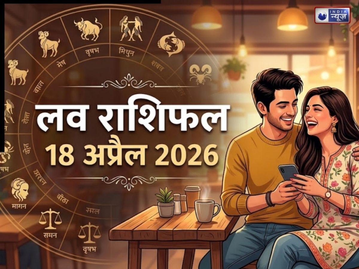 Love Rashifal 18 April 2026: किसका होगा ब्रेकअप, किसे मिलेगा रोमांस का मौका; पढ़ें मेष से मीन तक का राशिफल
