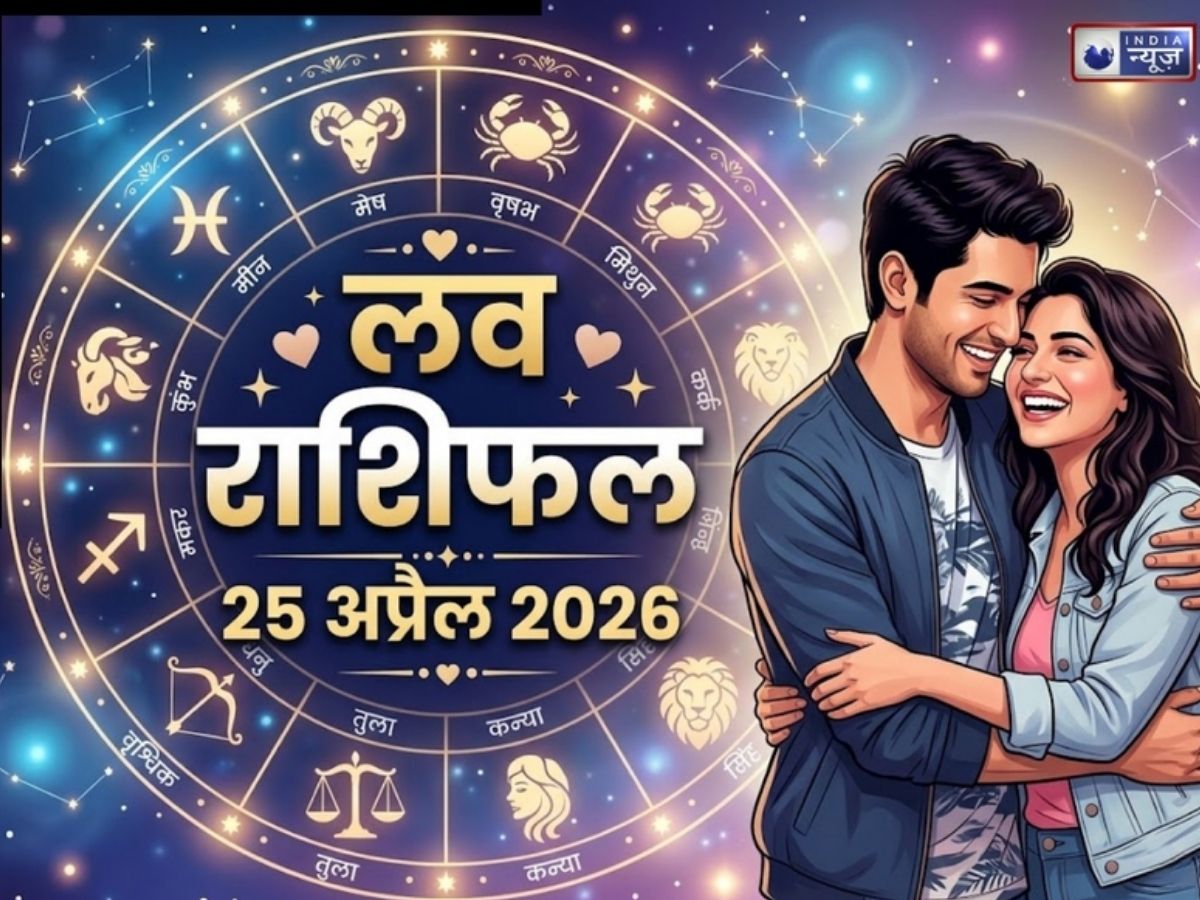 Love Rashifal 25 April 2026: कौन करेगा रोमांस तो किसे नहीं मिलेगा मुलाकात का मौका, पढ़ें मेष से मीन तक की लव लाइफ