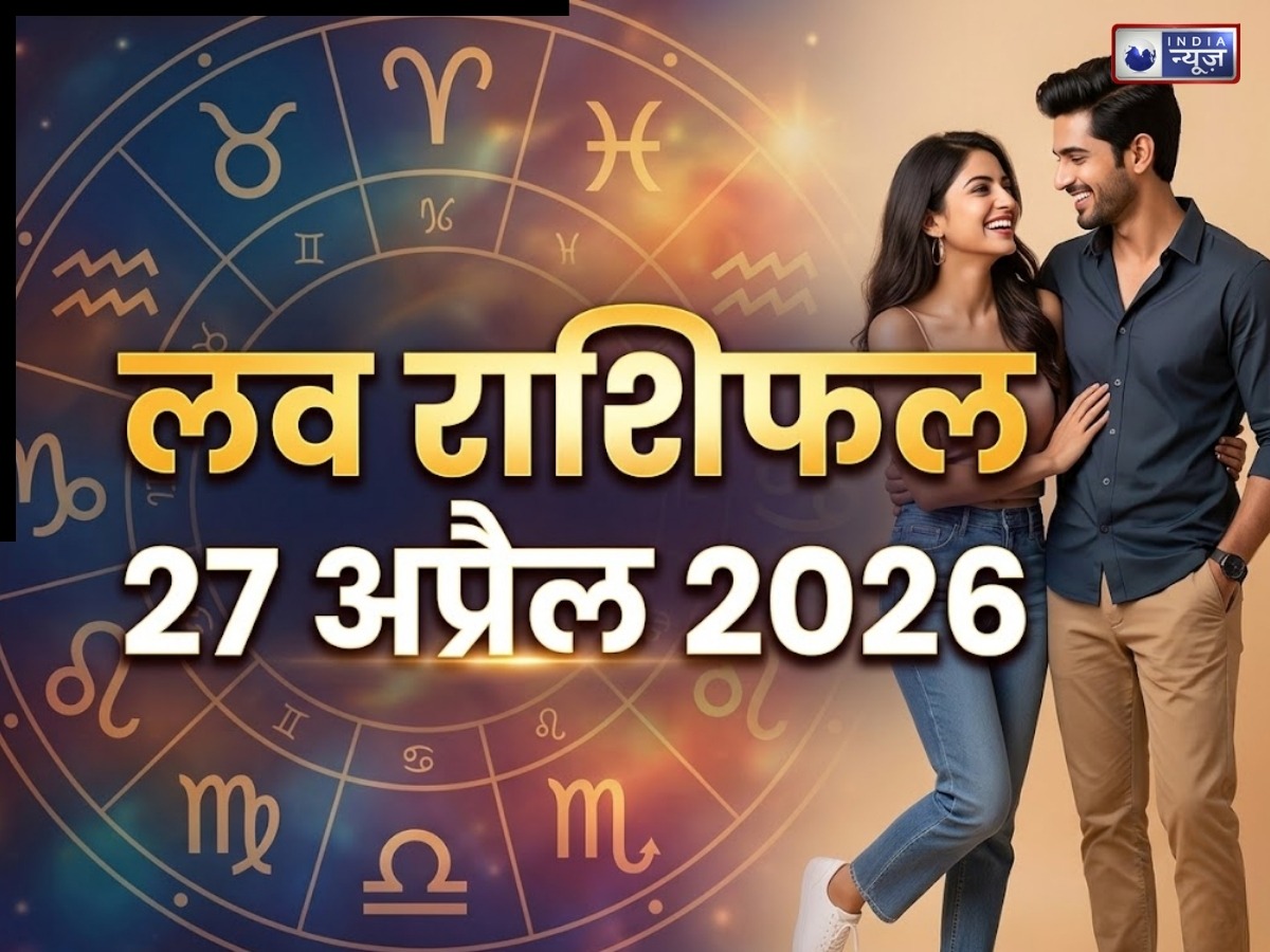 Today Love Rashifal 27 April 2026: सप्ताह के पहले दिन कैसी रहेगी मेष से मीन तक लव लाइफ, कौन करेगा रोमांस