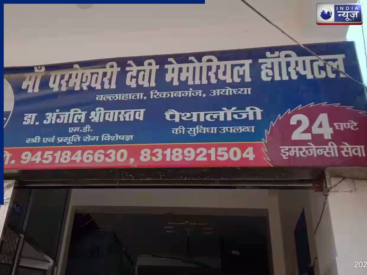 Ayodhya: सीलबंद अस्पताल फिर से कैसे हुआ चालू? बिना डॉक्टर के नर्स ने कर दी डिलीवरी, मां-बच्चे दोनों…